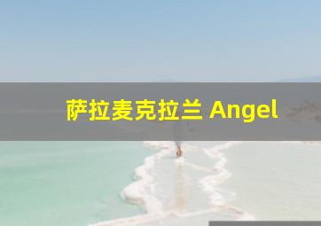 萨拉麦克拉兰 Angel